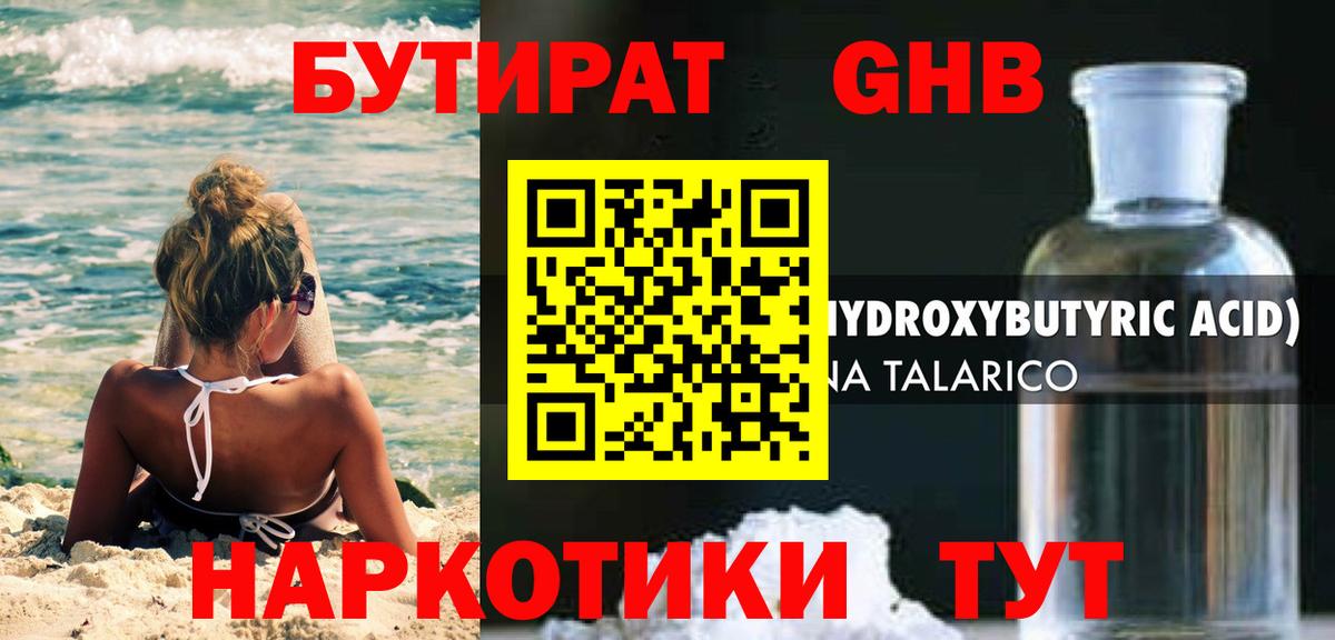 БУТИРАТ 99% Светлоград