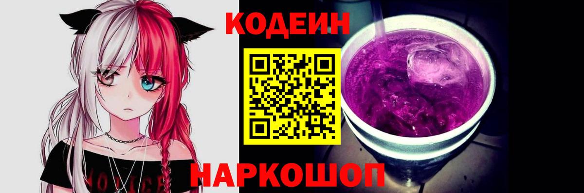 Codein напиток Lean (лин) Светлоград